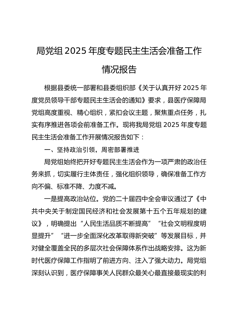 局党组2025年度专题民主生活会准备工作情况报告.docx_第1页