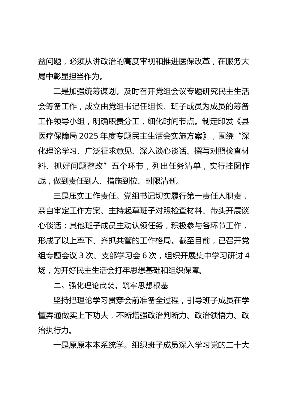 局党组2025年度专题民主生活会准备工作情况报告.docx_第2页