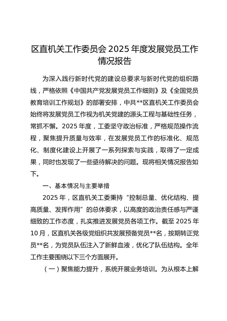 区直机关工作委员会2025年度发展党员工作情况报告.docx_第1页
