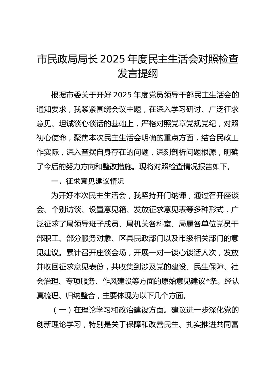 市民政局局长2025年度民主生活会对照检查发言提纲.docx_第1页