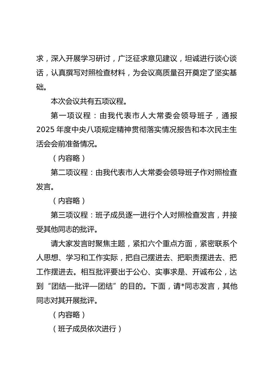 在市人大2025年度民主生活会上的主持讲话.docx_第2页