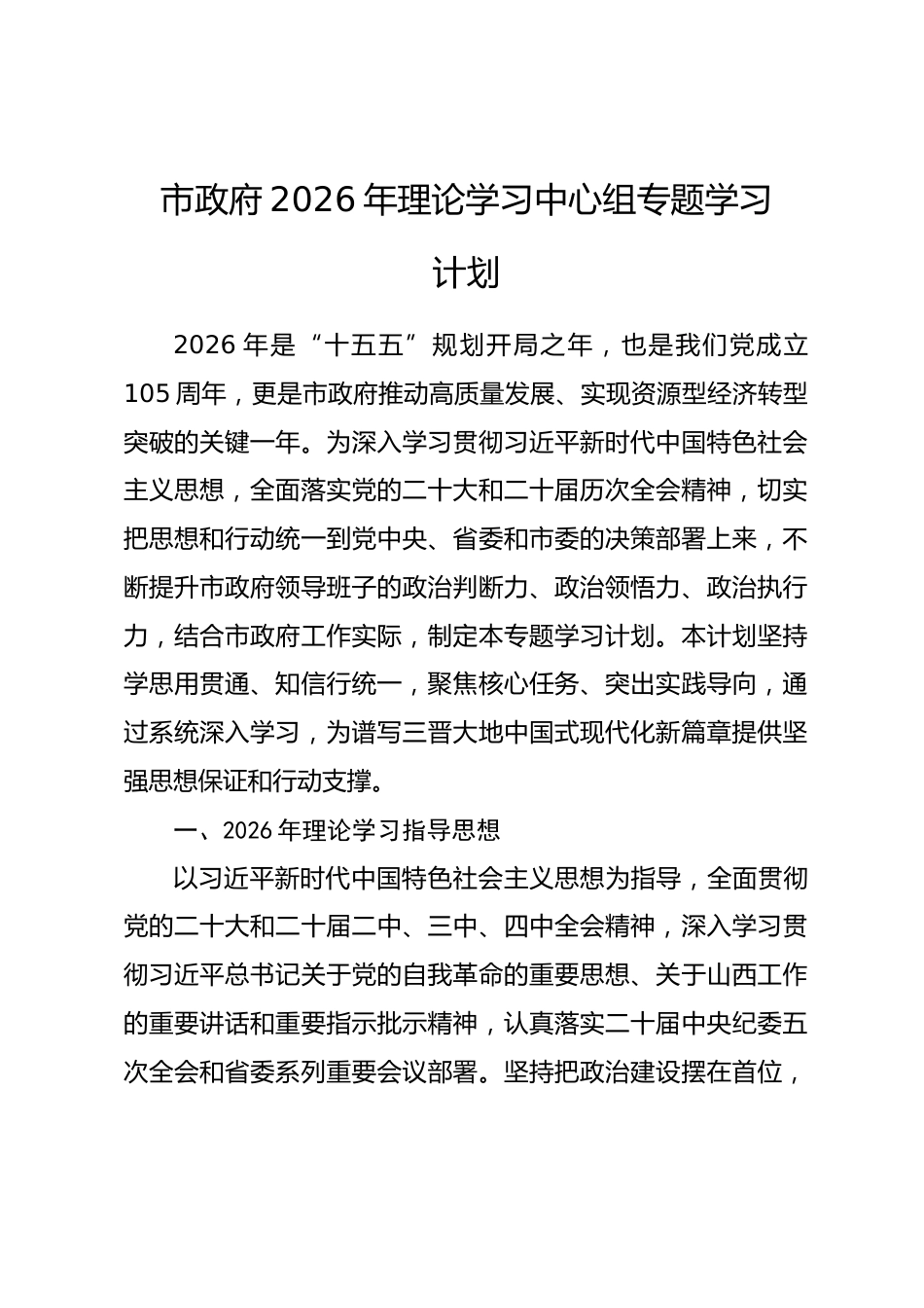 市政府2026年理论学习中心组专题学习计划.docx_第1页
