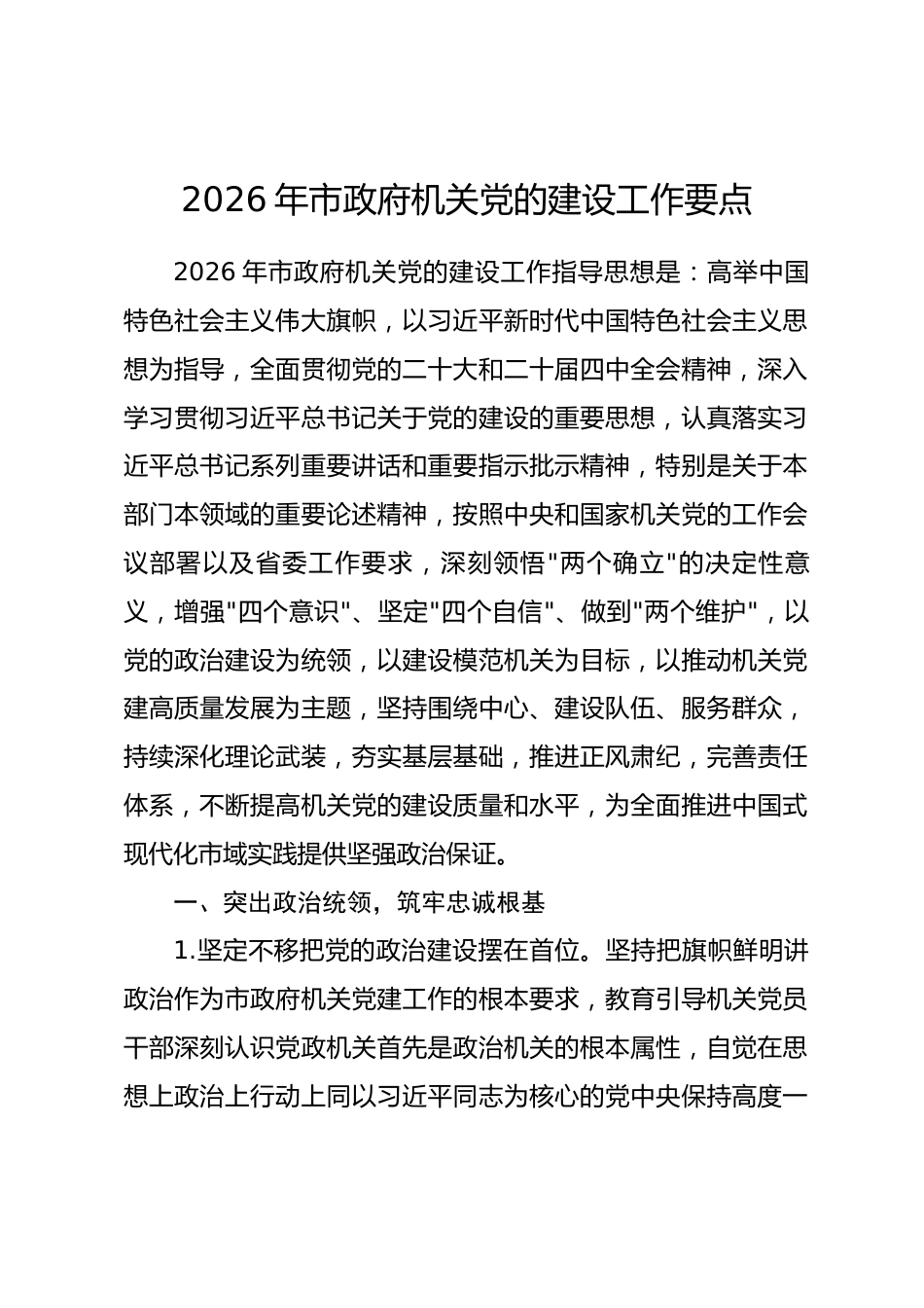 2026年市政府机关党的建设工作要点.docx_第1页