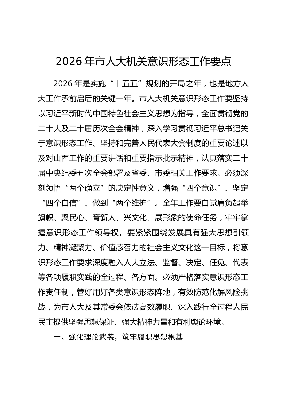 2026年市人大机关意识形态工作要点.docx_第1页