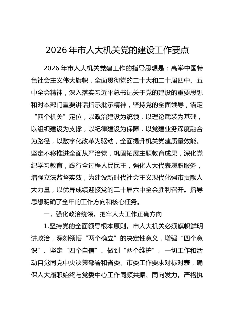 2026年市人大机关党的建设工作要点.docx_第1页