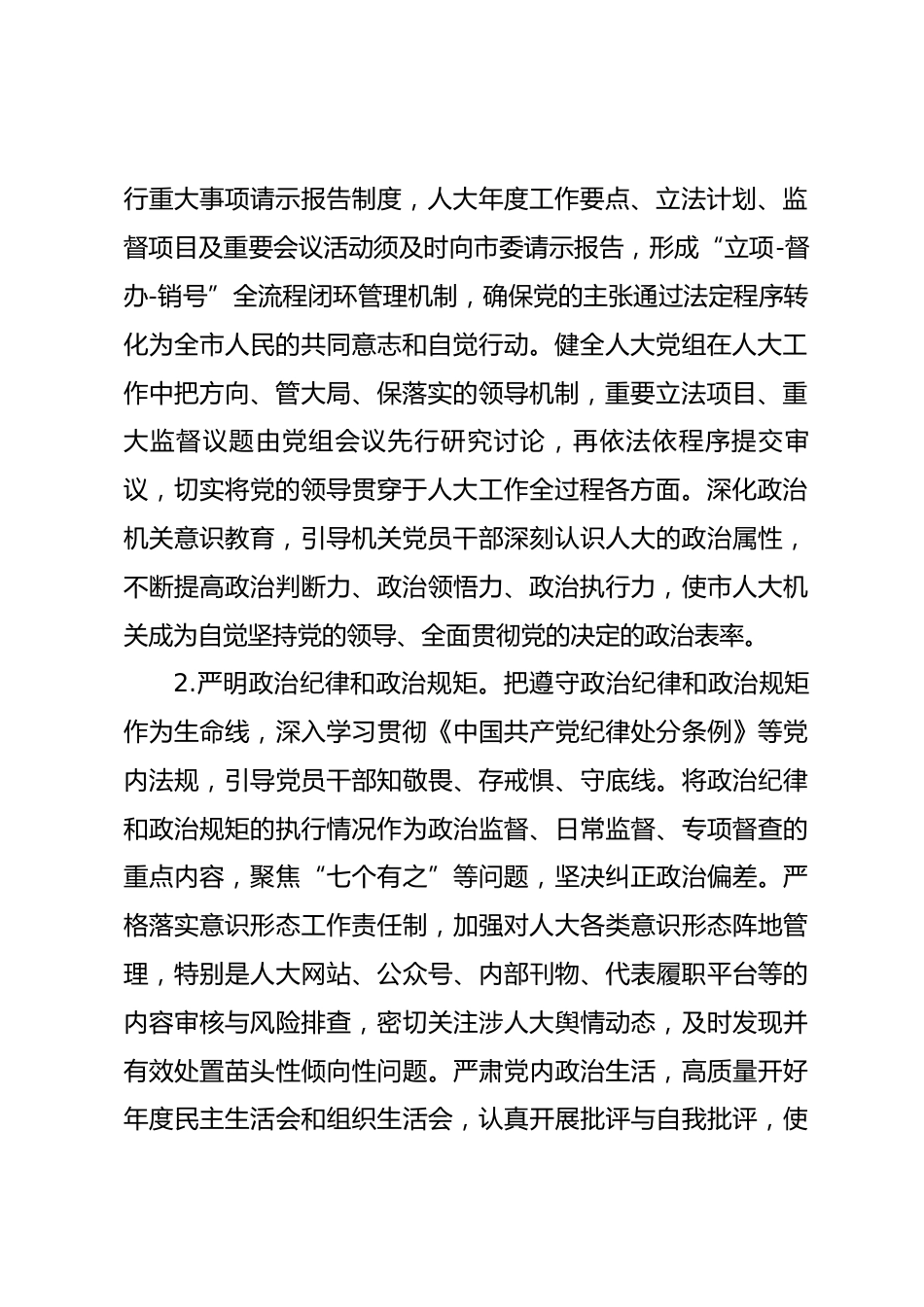 2026年市人大机关党的建设工作要点.docx_第2页