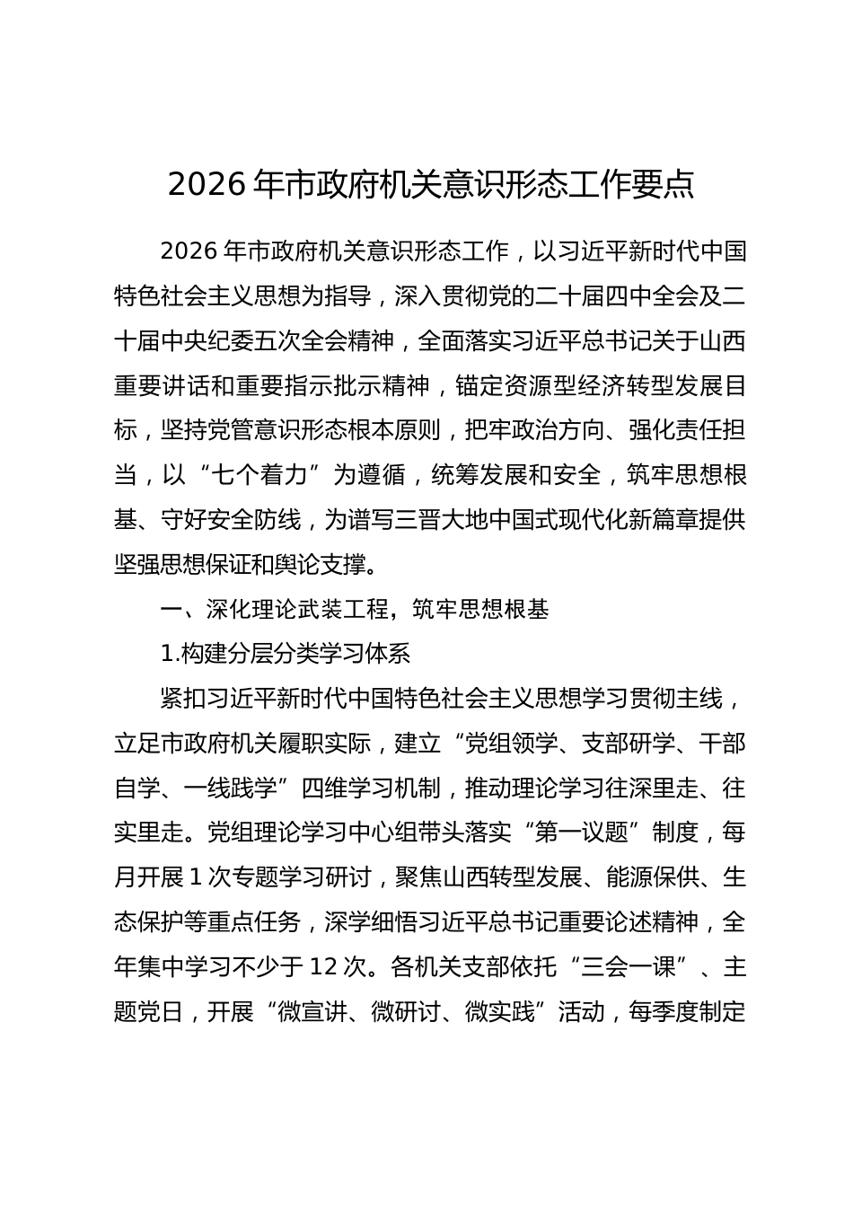 2026年市政府机关意识形态工作要点.docx_第1页