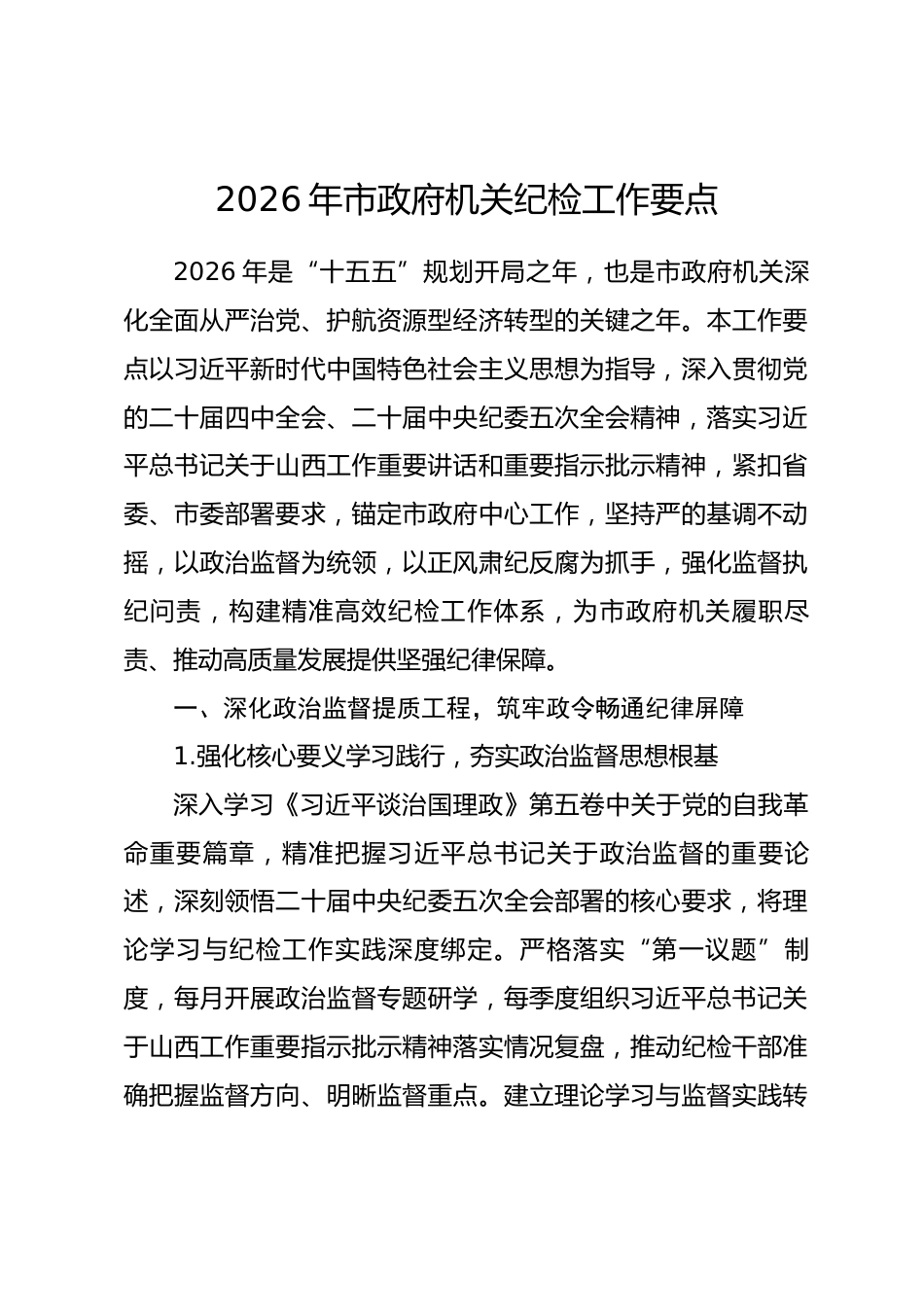 2026年市政府机关纪检工作要点.docx_第1页