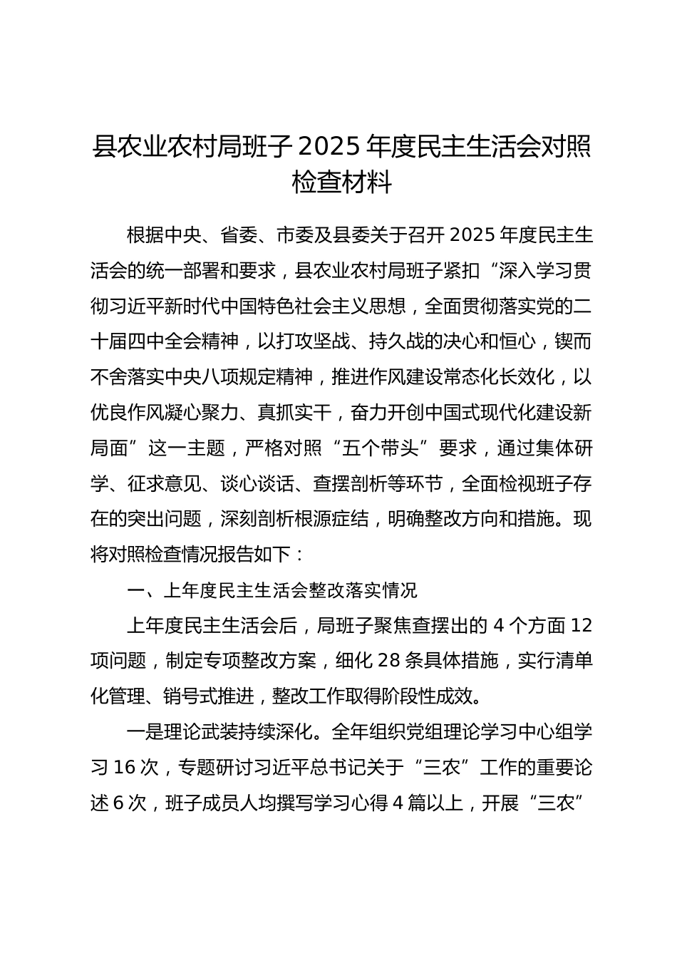 县农业农村局班子2025年度民主生活会对照检查材料.docx_第1页