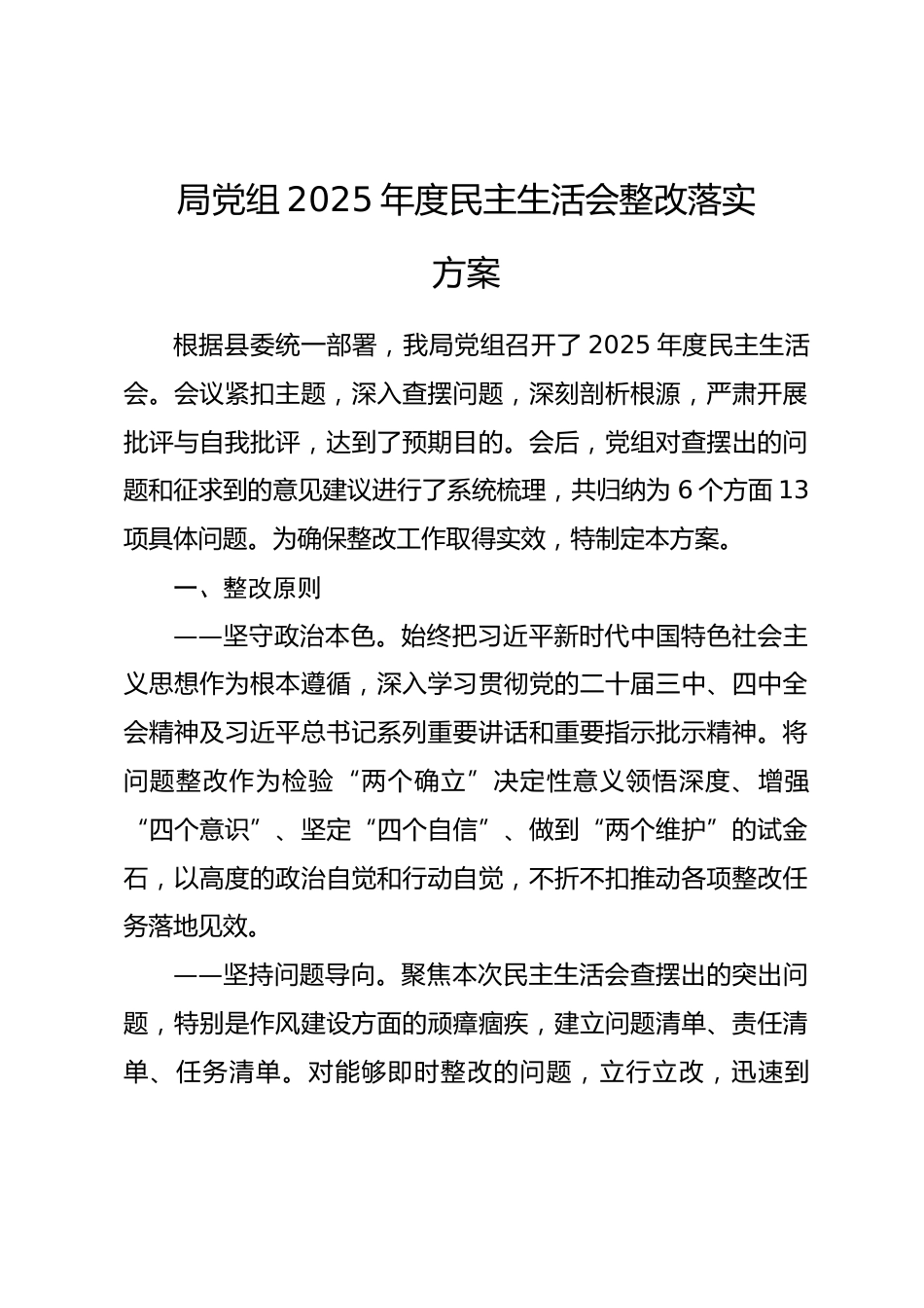 局党组2025年度民主生活会整改落实方案.docx_第1页