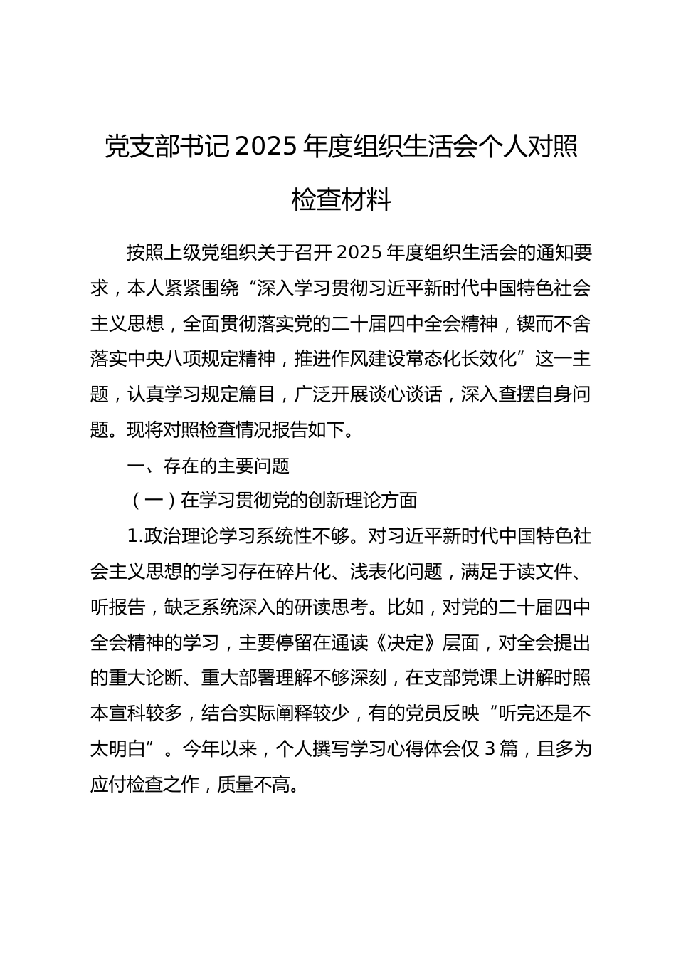 党支部书记2025年度组织生活会个人对照检查材料.docx_第1页