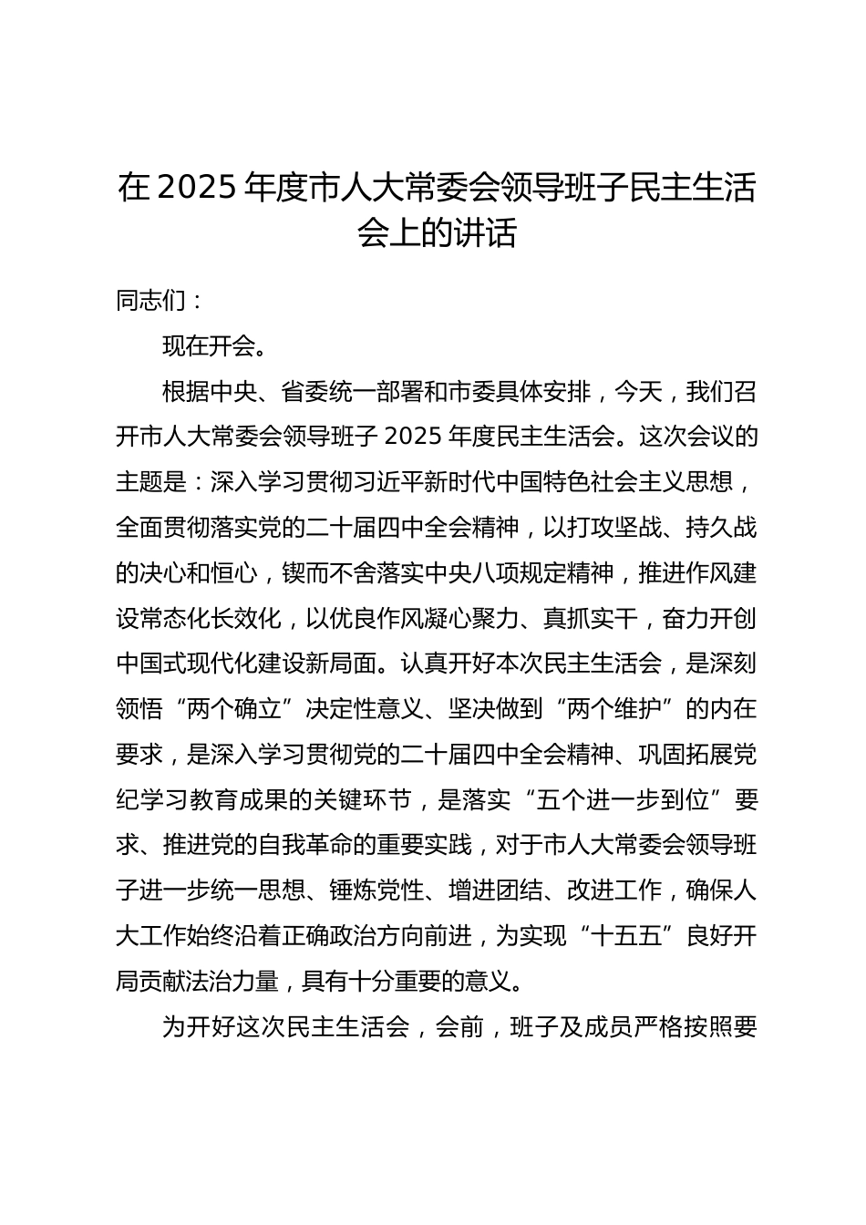 在2025年度市人大常委会领导班子民主生活会上的讲话.docx_第1页