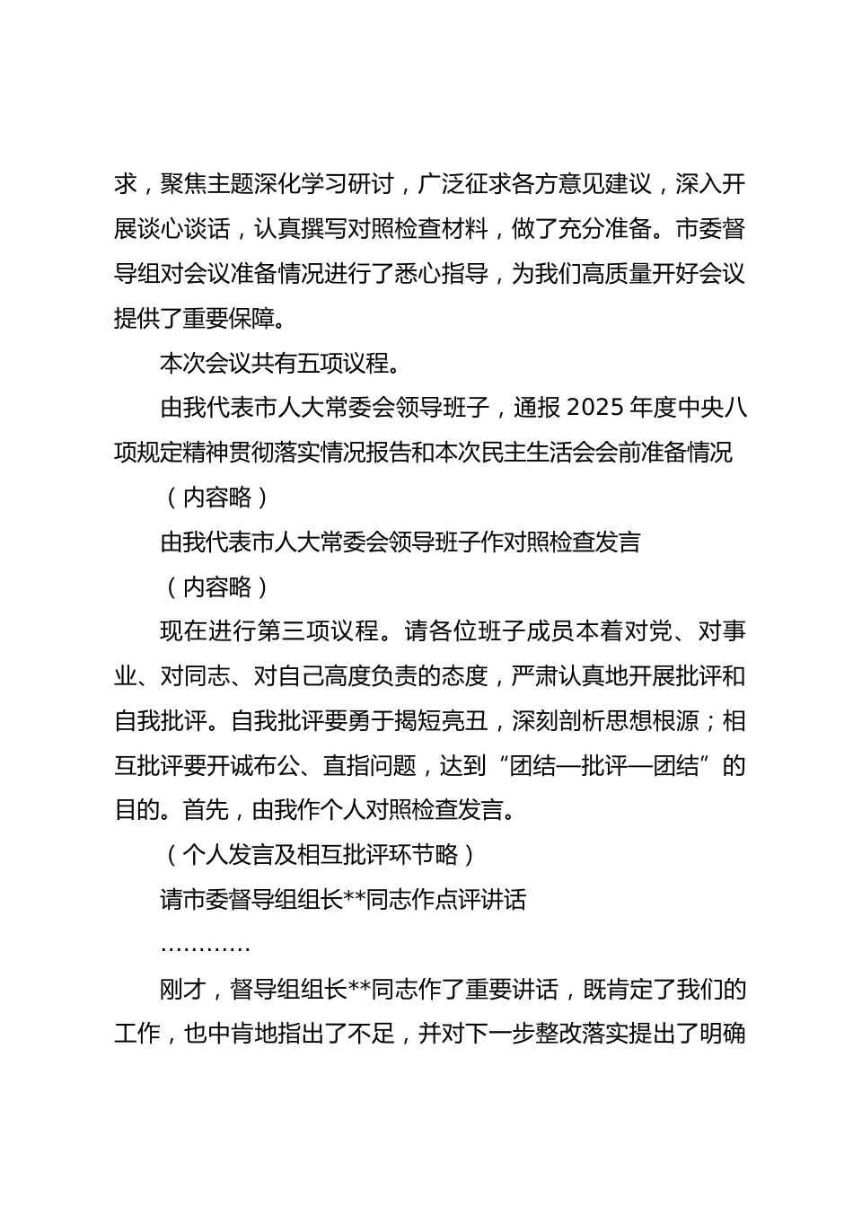 在2025年度市人大常委会领导班子民主生活会上的讲话.docx_第2页