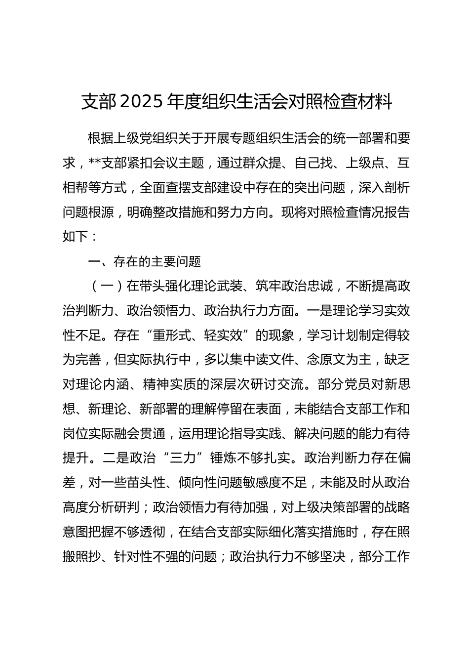 支部2025年度组织生活会对照检查材料.docx_第1页