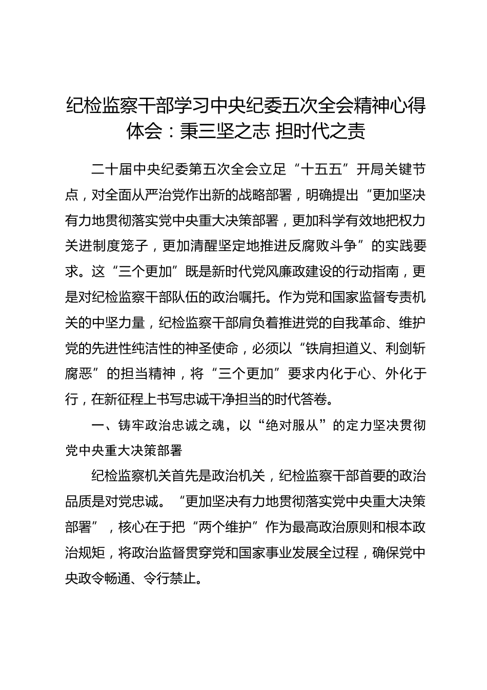 纪检监察干部学习中央纪委五次全会精神心得体会：秉三坚之志 担时代之责.docx_第1页