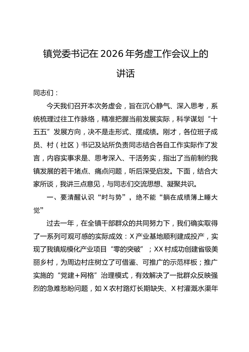 镇党委书记在2026年务虚工作会议上的讲话.docx_第1页