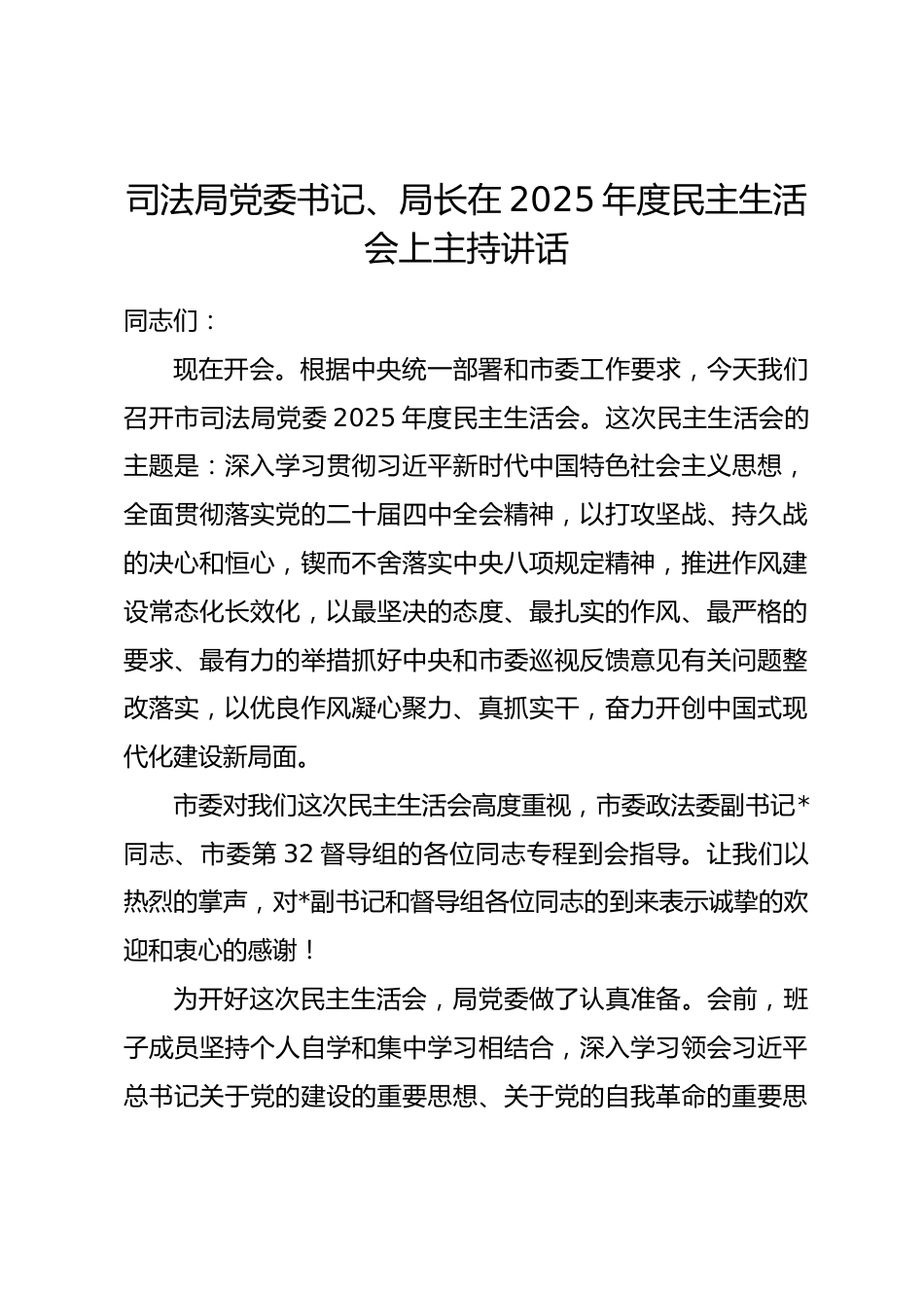 司法局党委书记、局长在2025年度民主生活会上主持讲话.docx_第1页