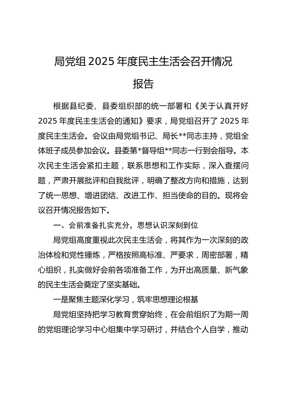 局党组2025年度民主生活会召开情况报告.docx_第1页