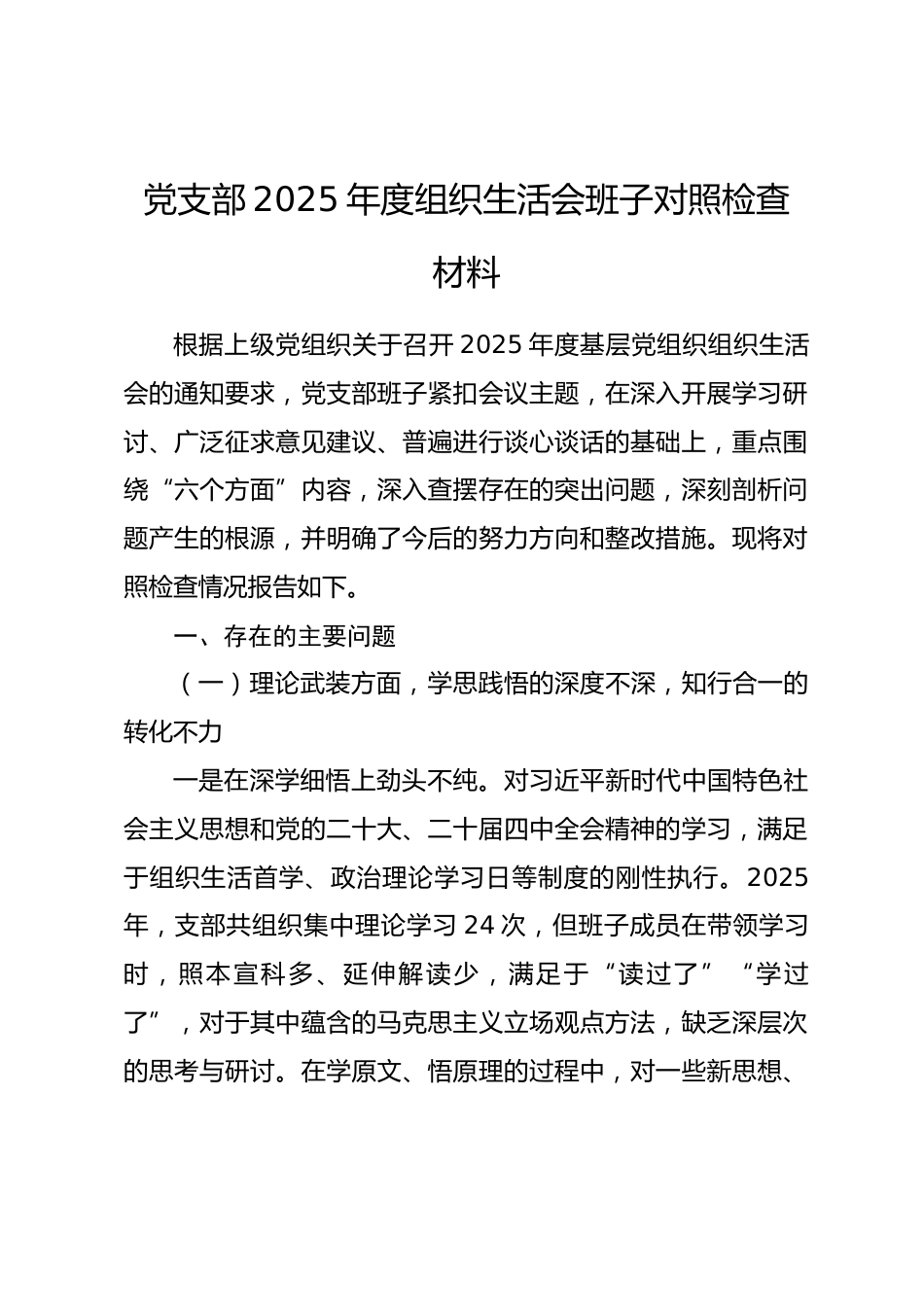 党支部2025年度组织生活会班子对照检查材料.docx_第1页