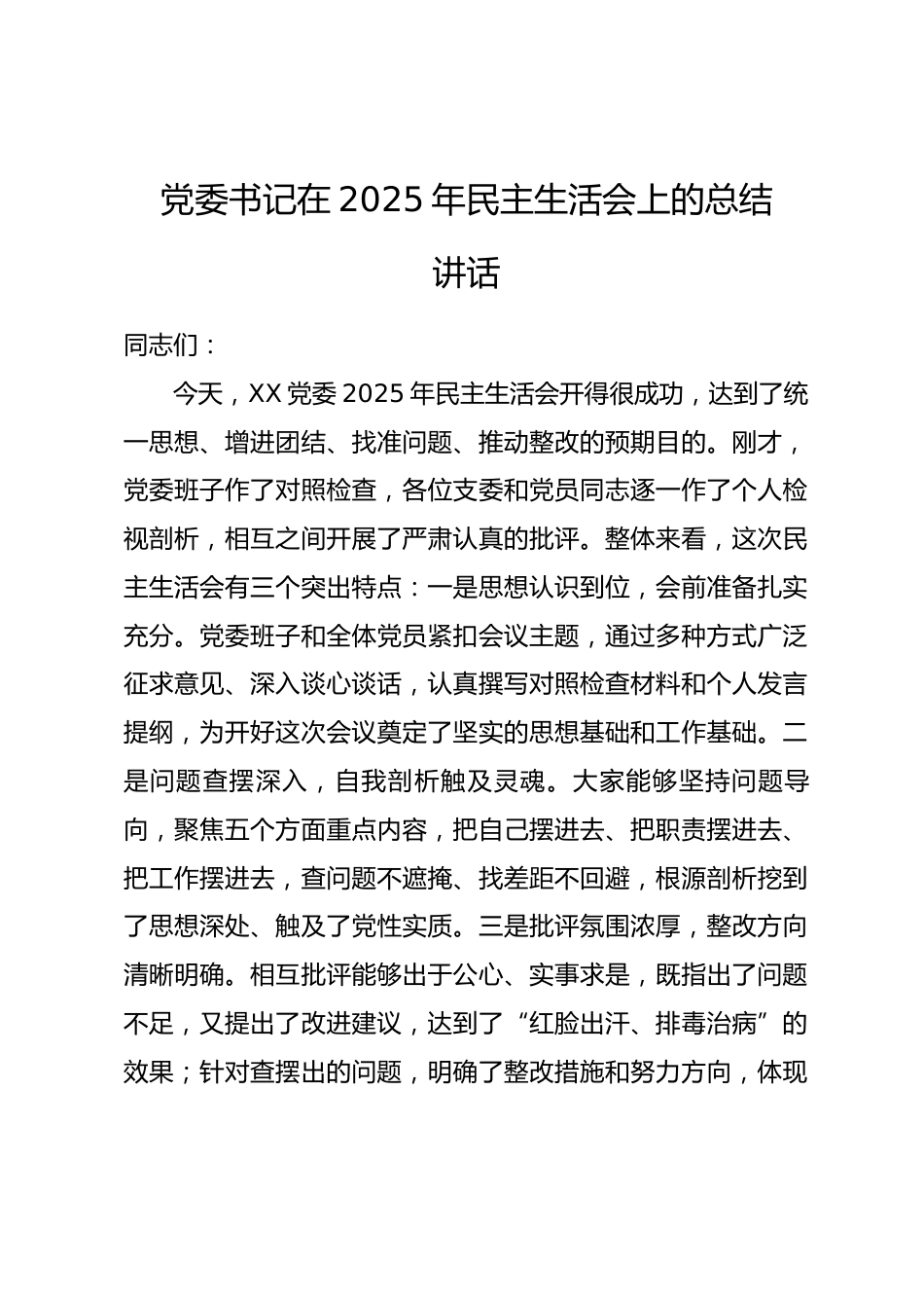 党委书记在2025年民主生活会上的总结讲话.docx_第1页