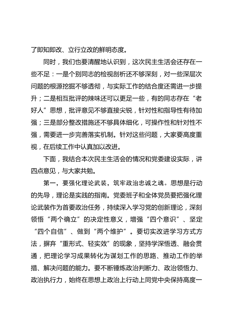 党委书记在2025年民主生活会上的总结讲话.docx_第2页