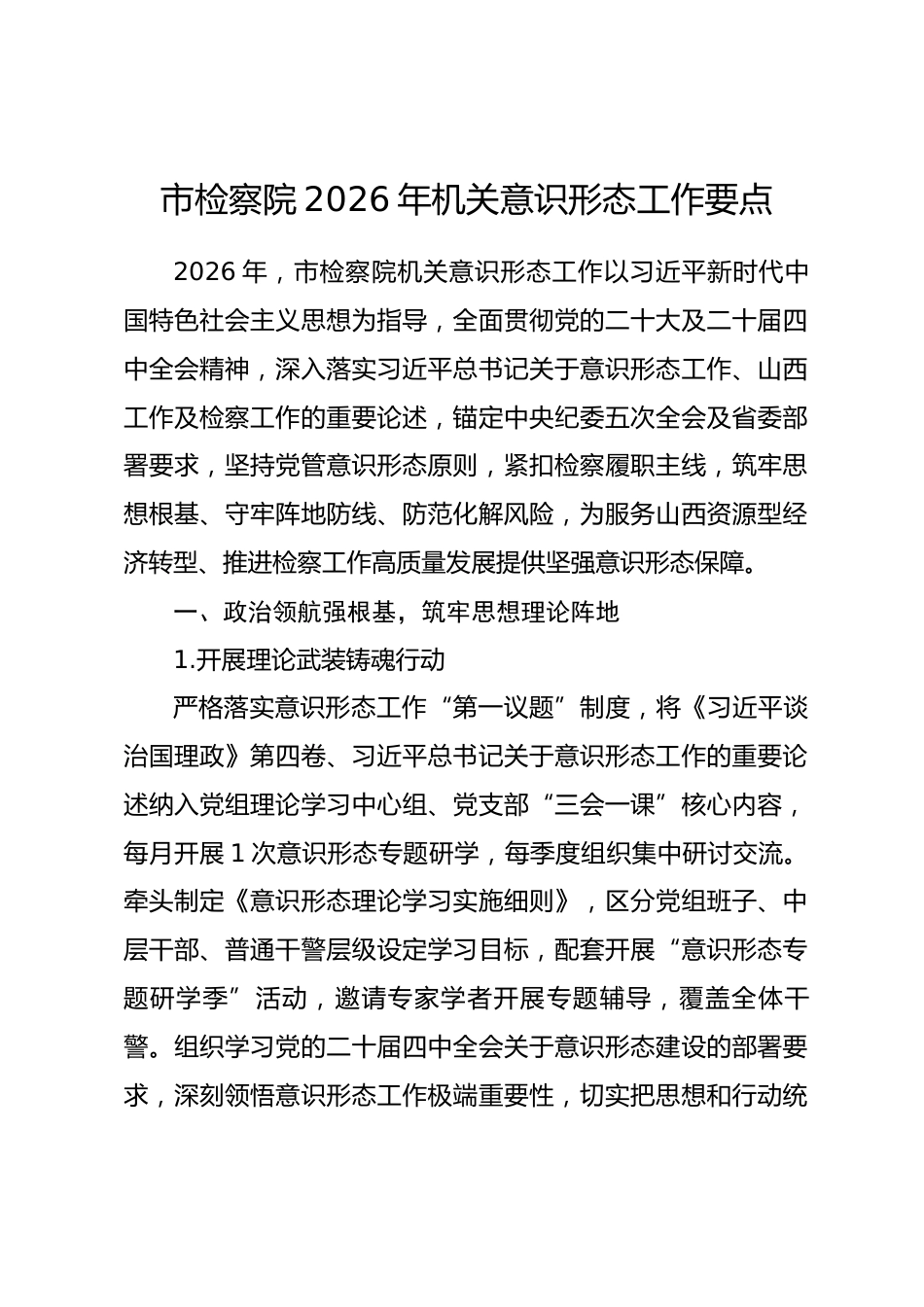 市检察院2026年机关意识形态工作要点.docx_第1页