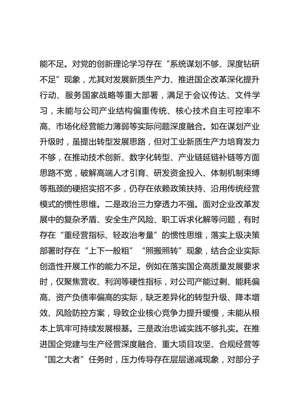 央国企党委班子2025年度民主生活会对照检查材料.docx_第2页