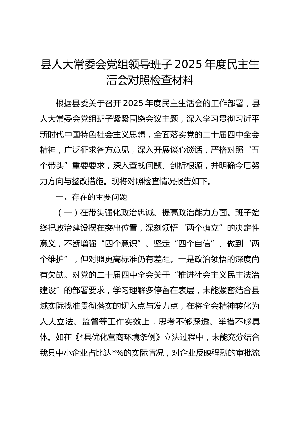 县人大常委会党组领导班子2025年度民主生活会对照检查材料.docx_第1页