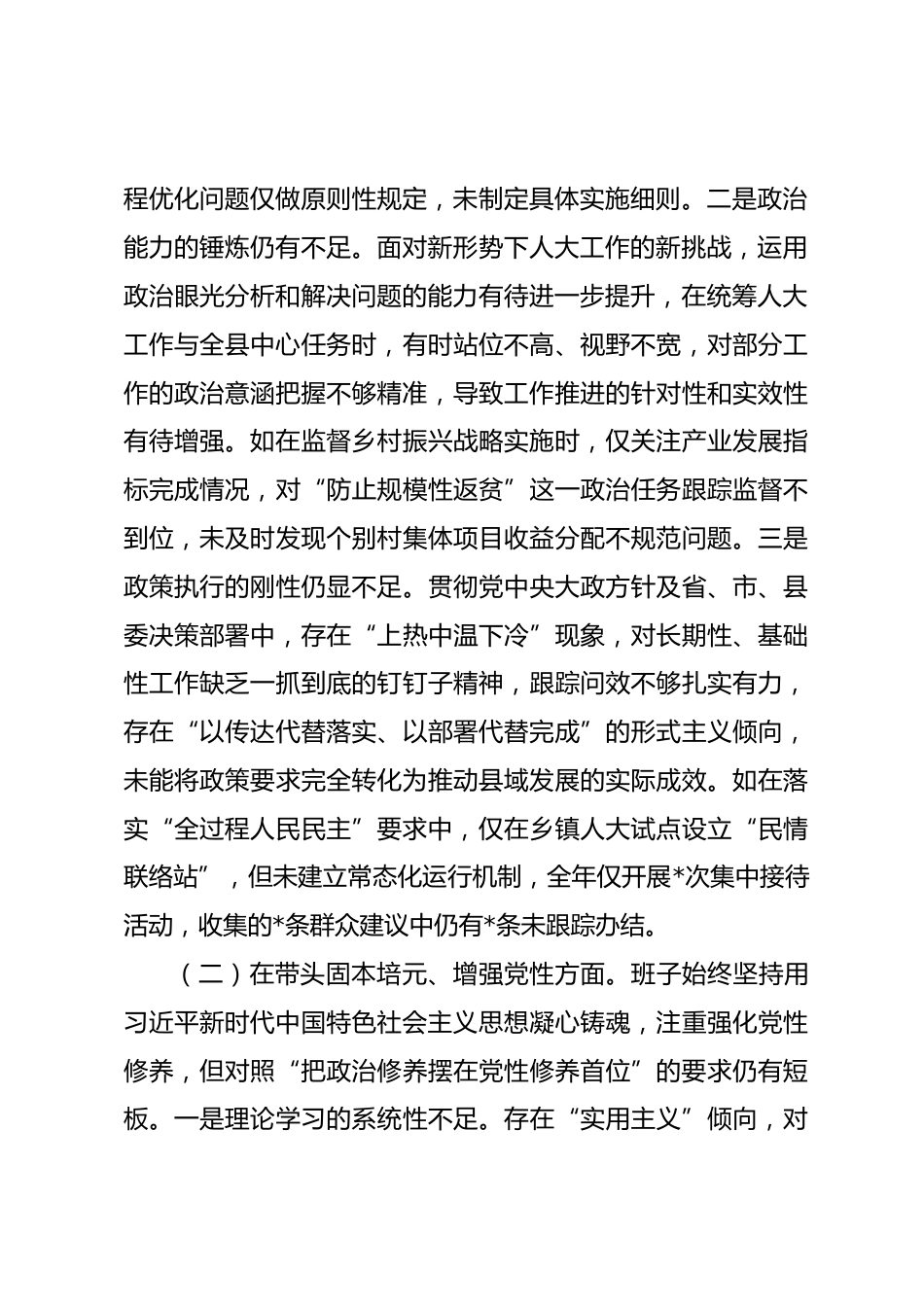 县人大常委会党组领导班子2025年度民主生活会对照检查材料.docx_第2页