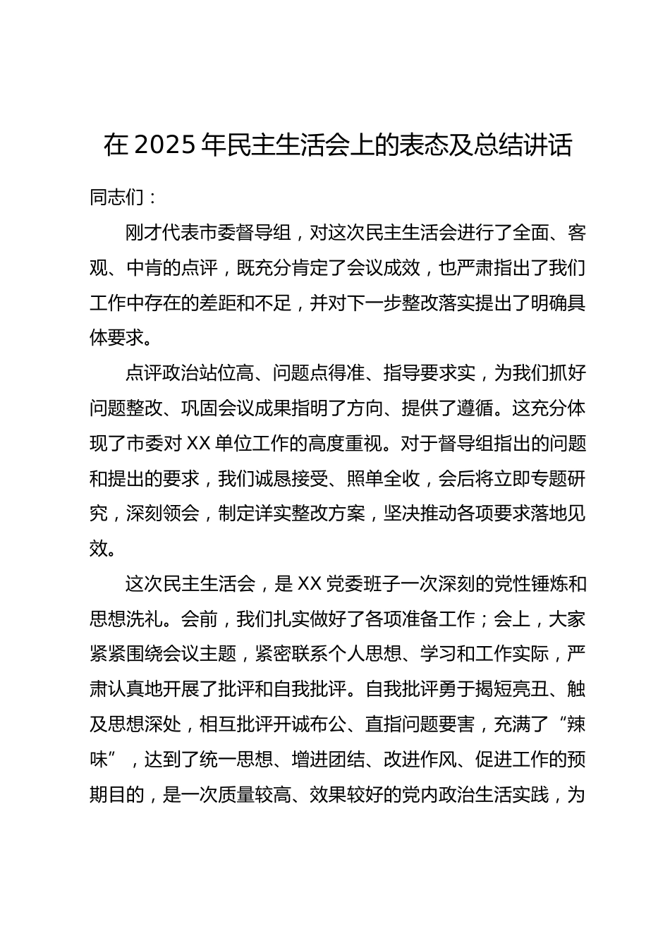 在2025年民主生活会上的表态及总结讲话.docx_第1页