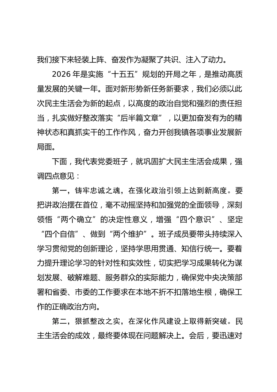 在2025年民主生活会上的表态及总结讲话.docx_第2页