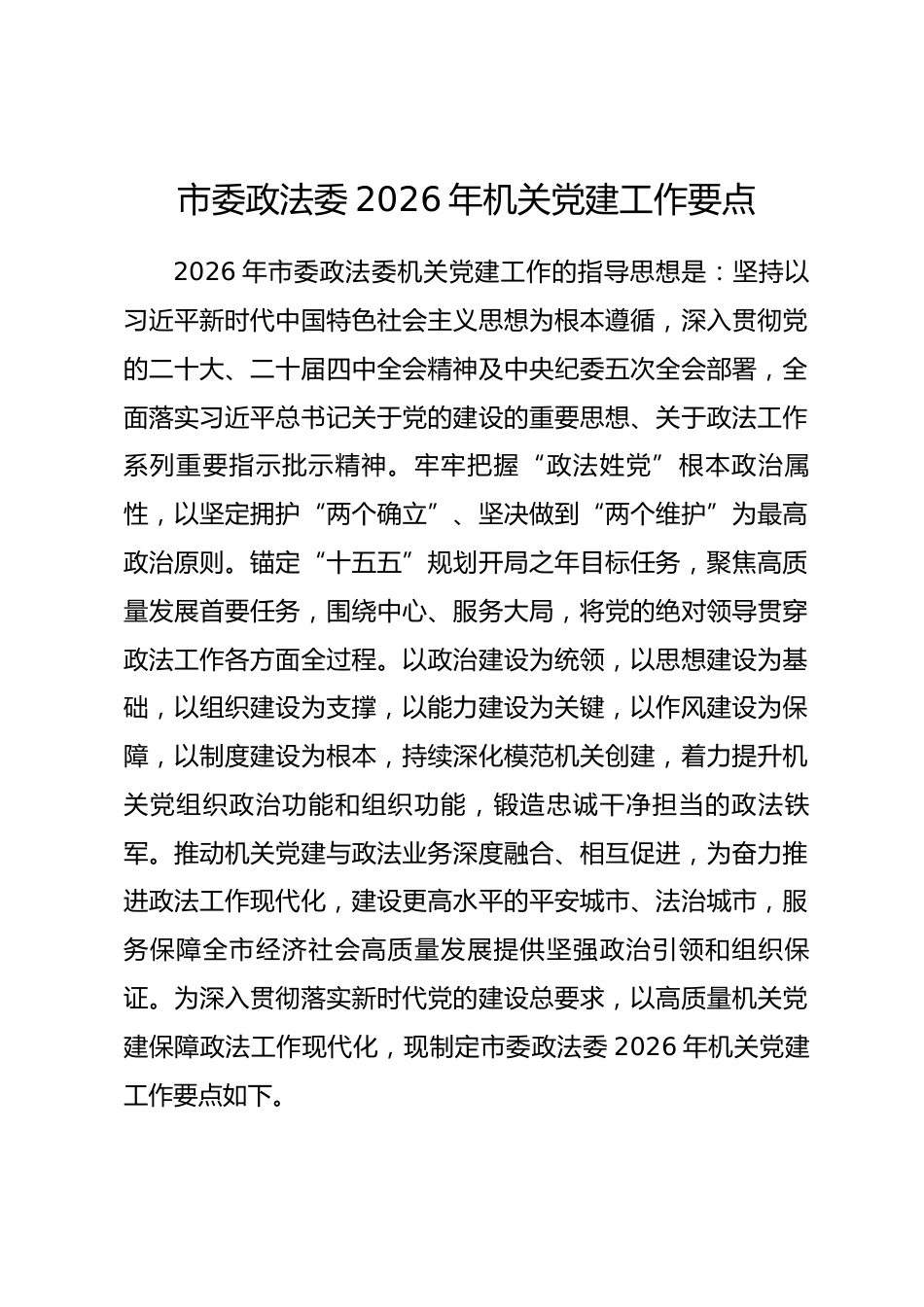 市委政法委2026年机关党建工作要点.docx_第1页