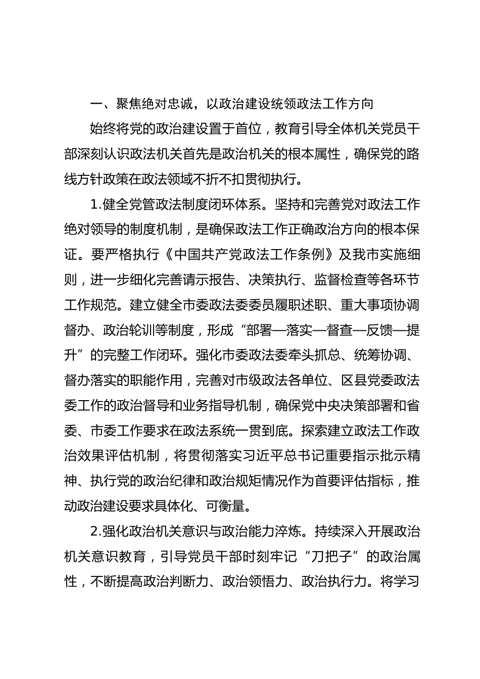 市委政法委2026年机关党建工作要点.docx_第2页