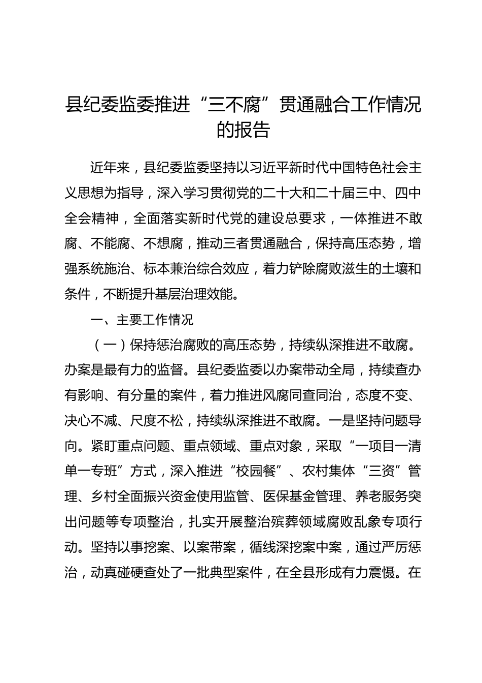 县纪委监委推进“三不腐”贯通融合工作情况的报告.docx_第1页
