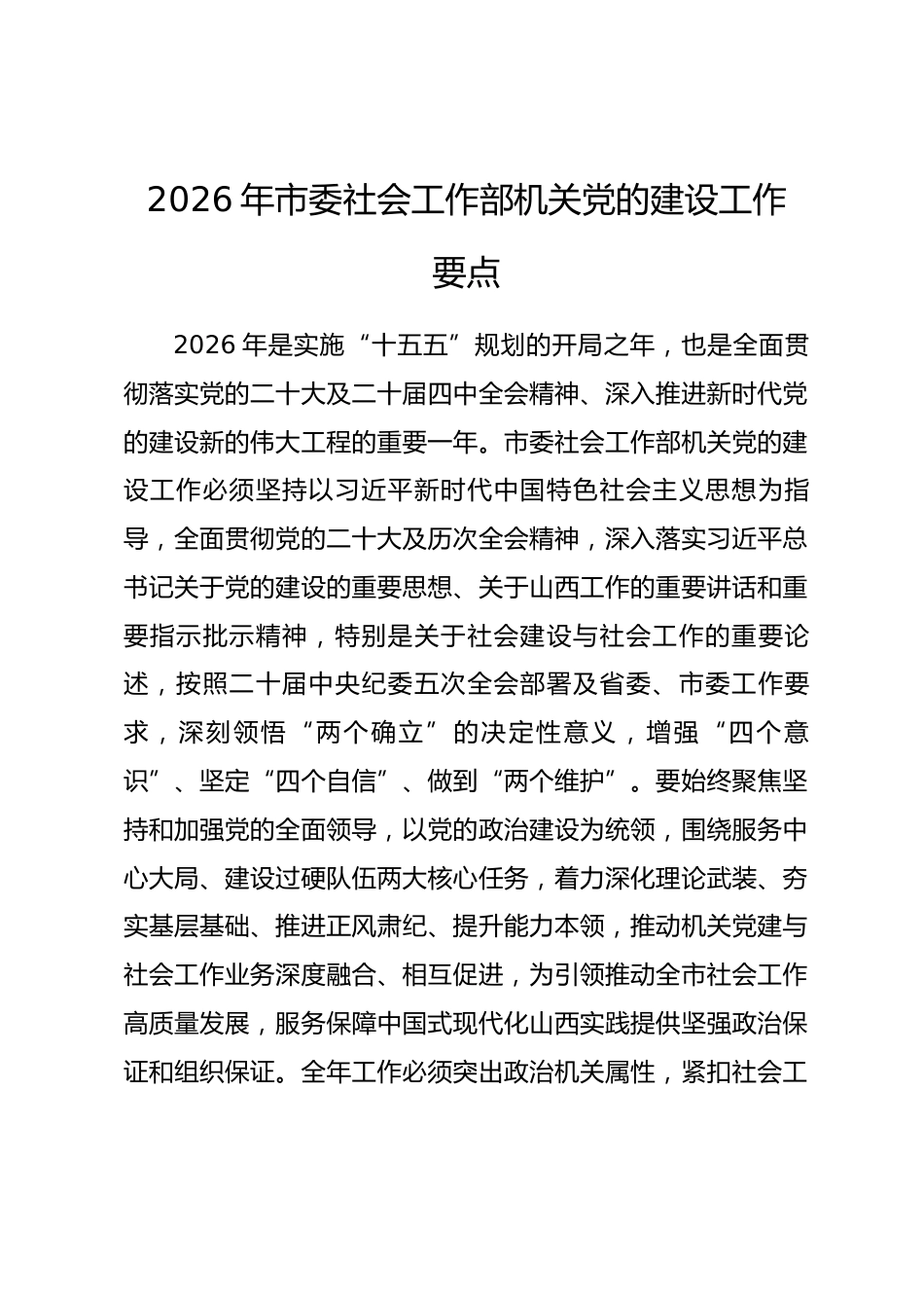 2026年市委社会工作部机关党的建设工作要点.docx_第1页