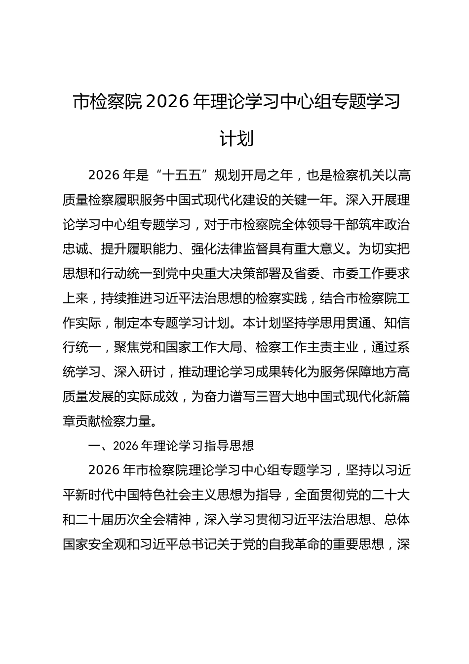 市检察院2026年理论学习中心组专题学习计划.docx_第1页