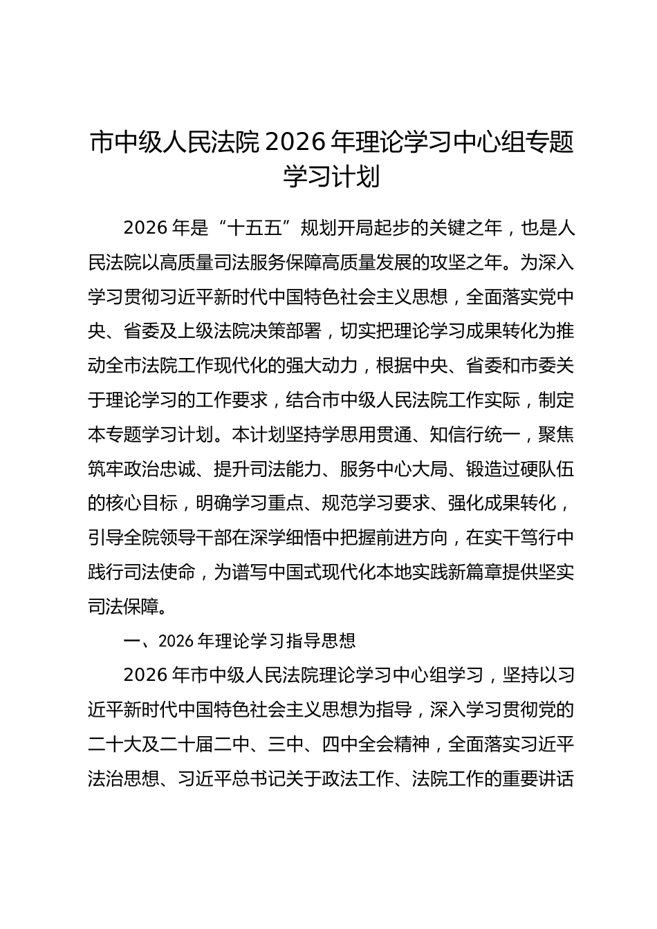 市中级人民法院2026年理论学习中心组专题学习计划.docx_第1页