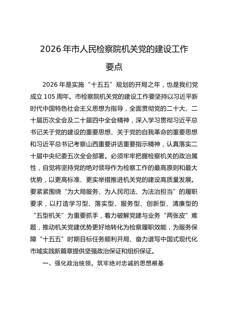 2026年市人民检察院机关党的建设工作要点.docx_第1页