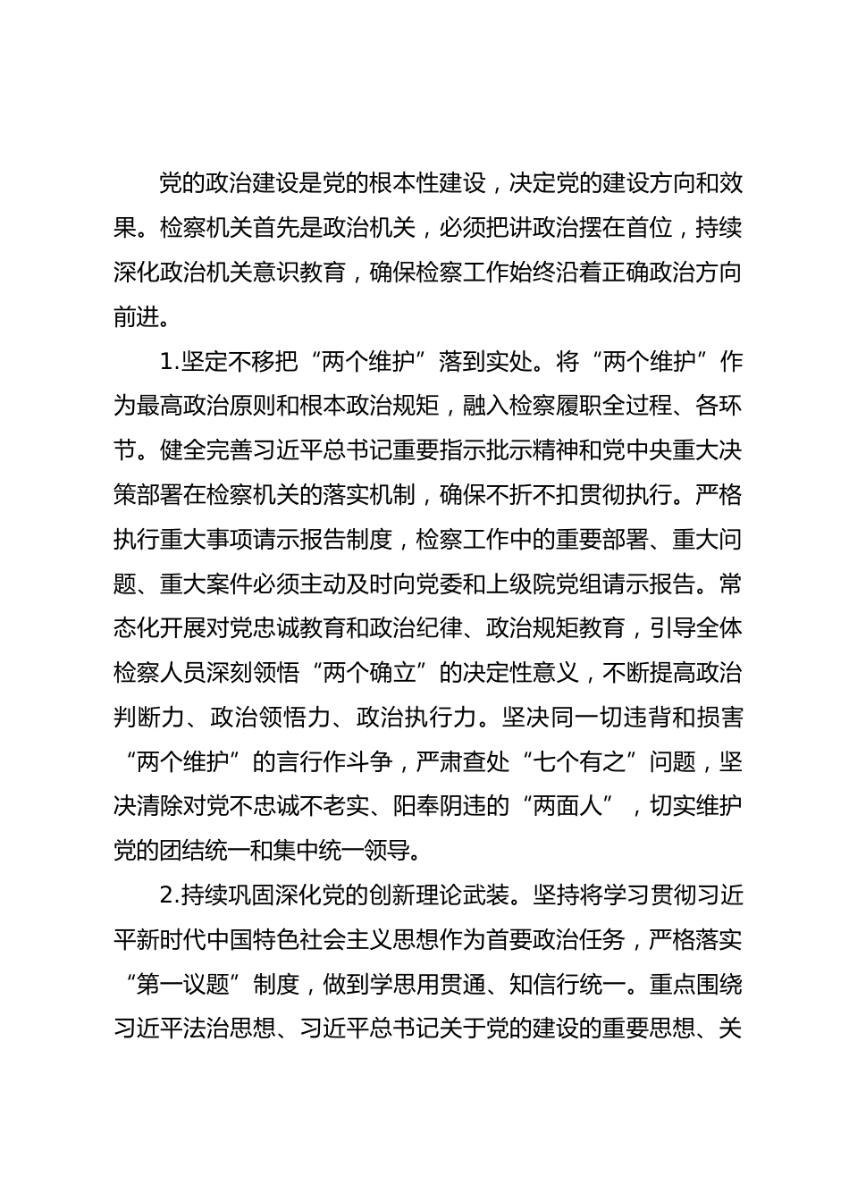 2026年市人民检察院机关党的建设工作要点.docx_第2页