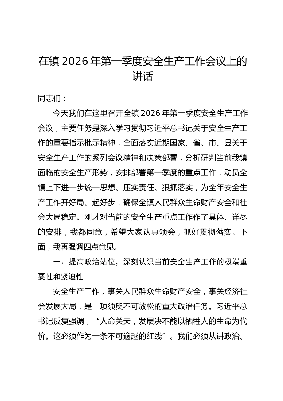 在镇2026年第一季度安全生产工作会议上的讲话.docx_第1页