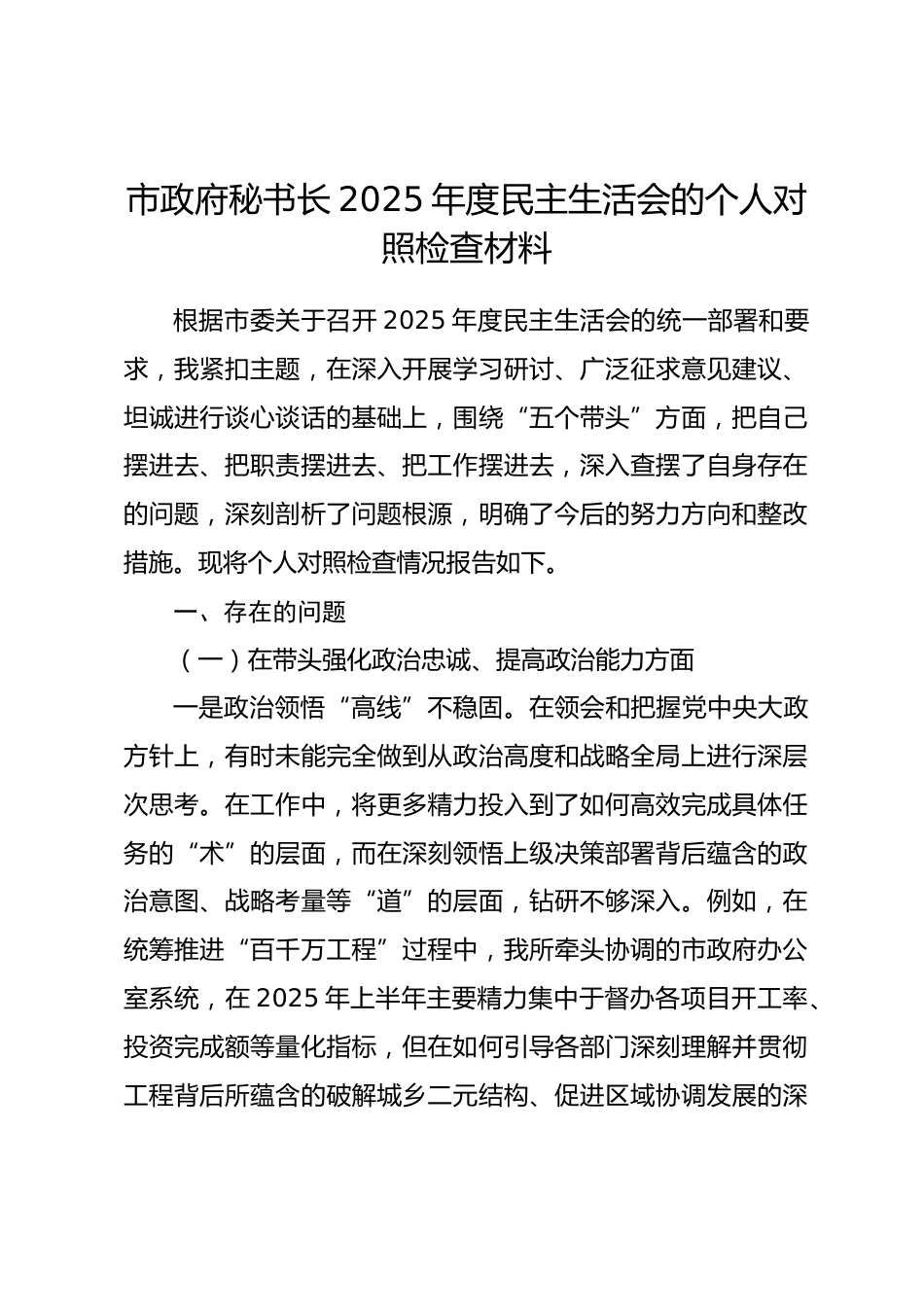 市政府秘书长2025年度民主生活会的个人对照检查材料（五个带头）.docx_第1页
