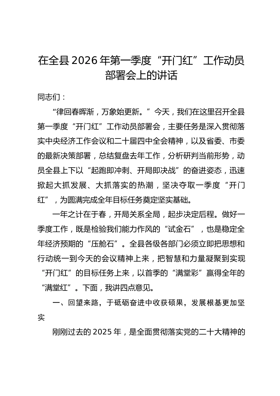 在全县2026年第一季度“开门红”工作动员部署会上的讲话.docx_第1页