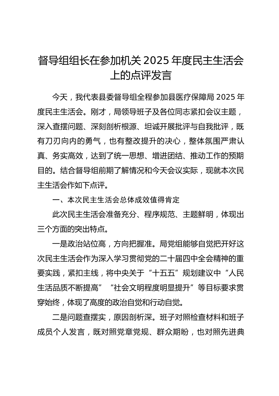 督导组组长在参加机关2025年度民主生活会上的点评发言.docx_第1页