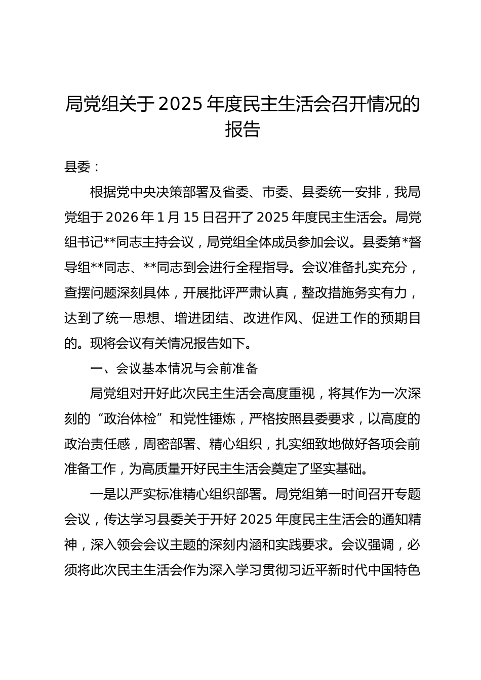 局党组关于2025年度民主生活会召开情况的报告.docx_第1页