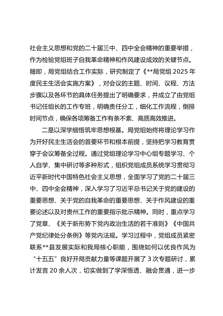 局党组关于2025年度民主生活会召开情况的报告.docx_第2页