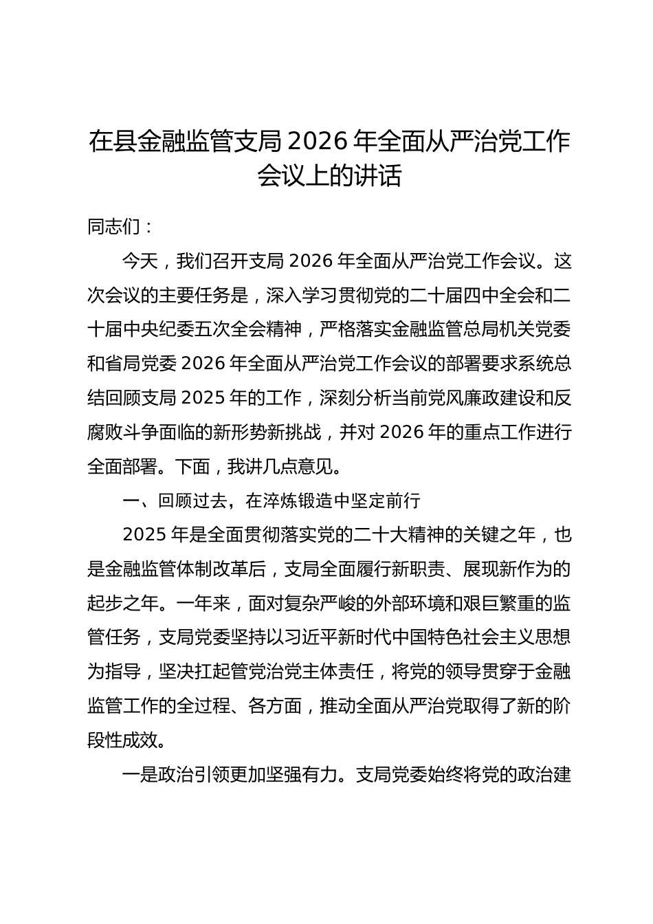 在县金融监管支局2026年全面从严治党工作会议上的讲话.docx_第1页