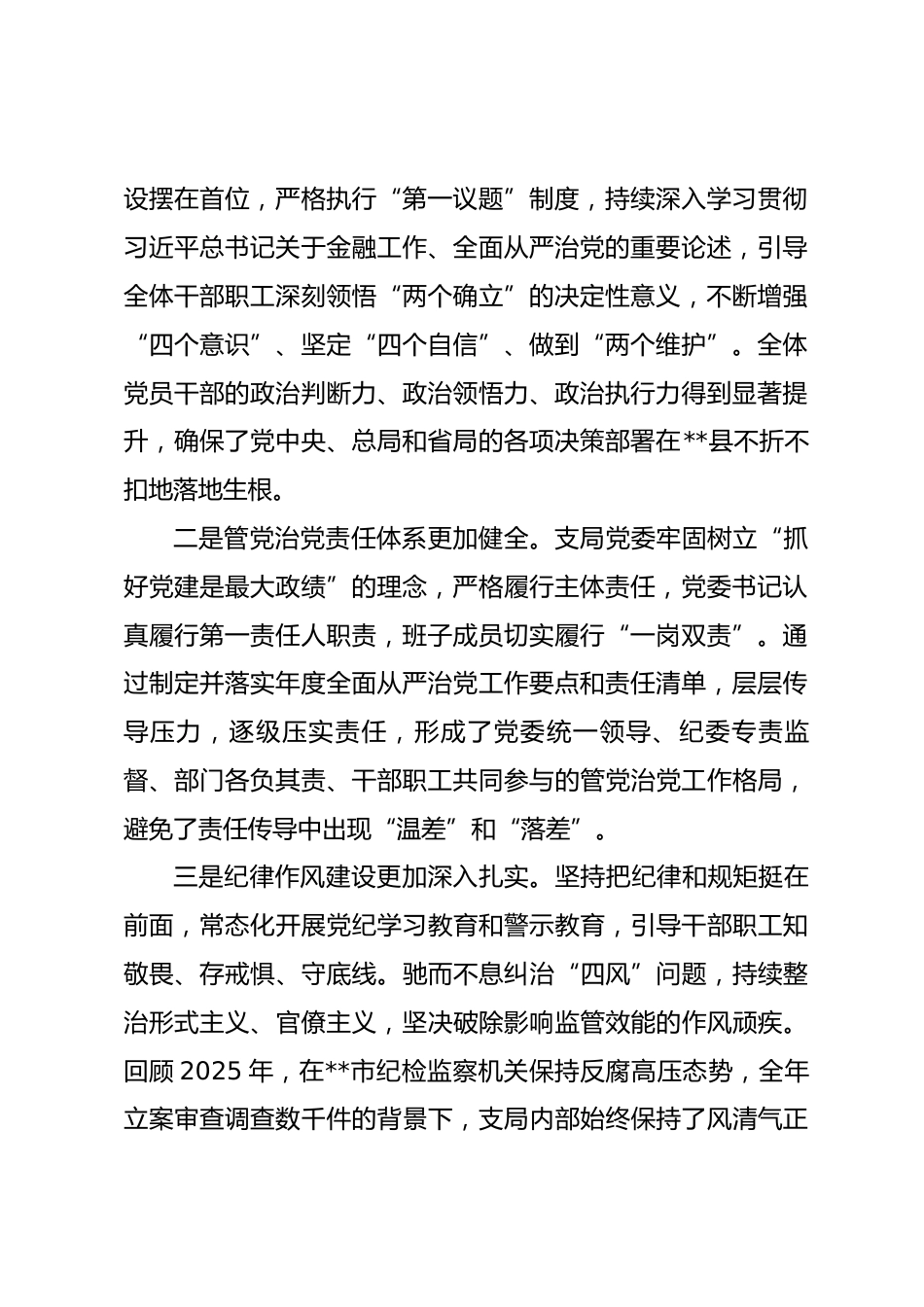 在县金融监管支局2026年全面从严治党工作会议上的讲话.docx_第2页