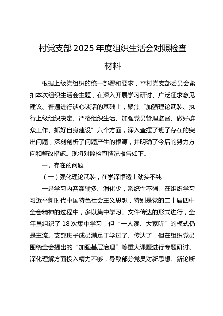 村党支部2025年度组织生活会对照检查材料.docx_第1页