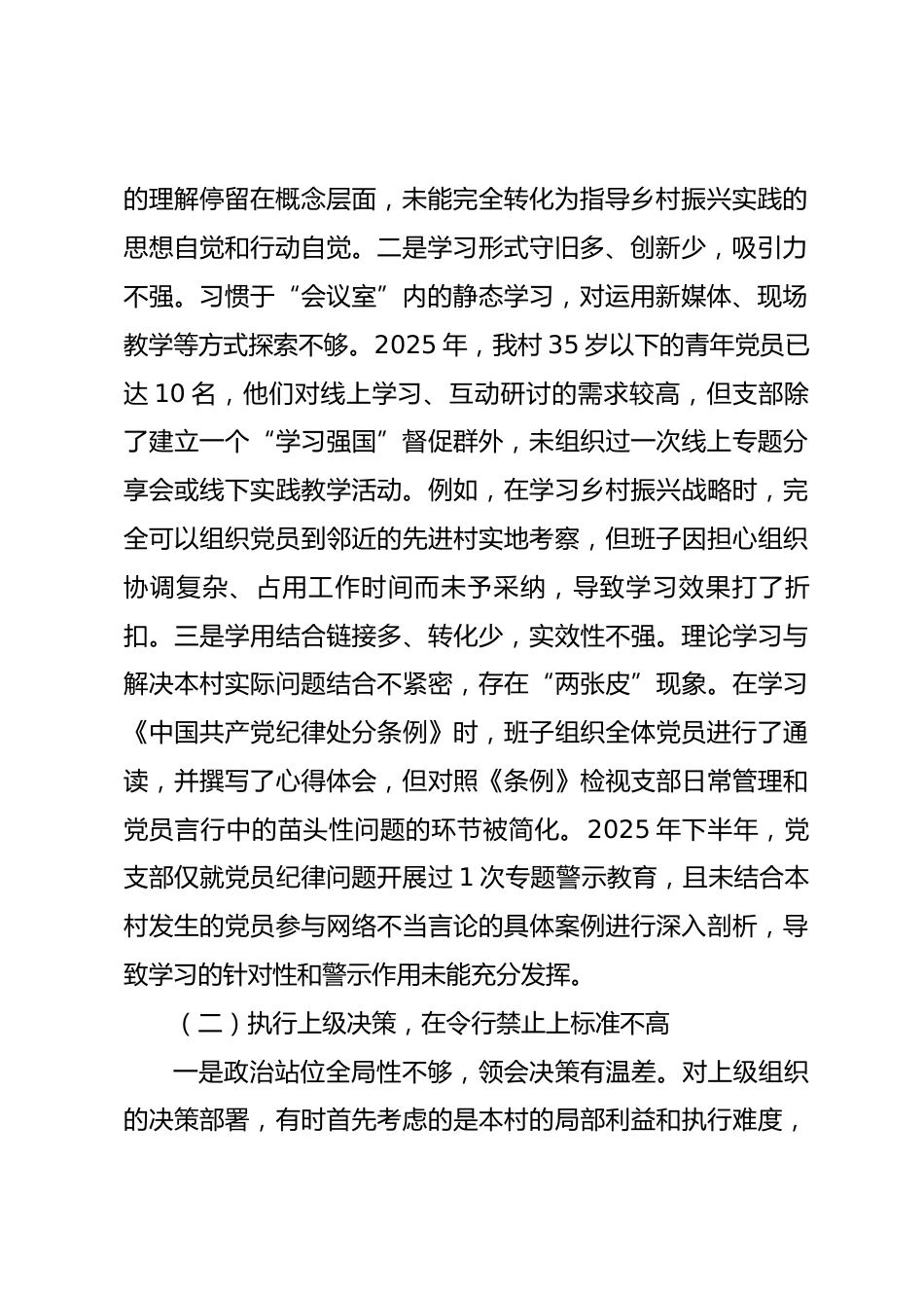 村党支部2025年度组织生活会对照检查材料.docx_第2页