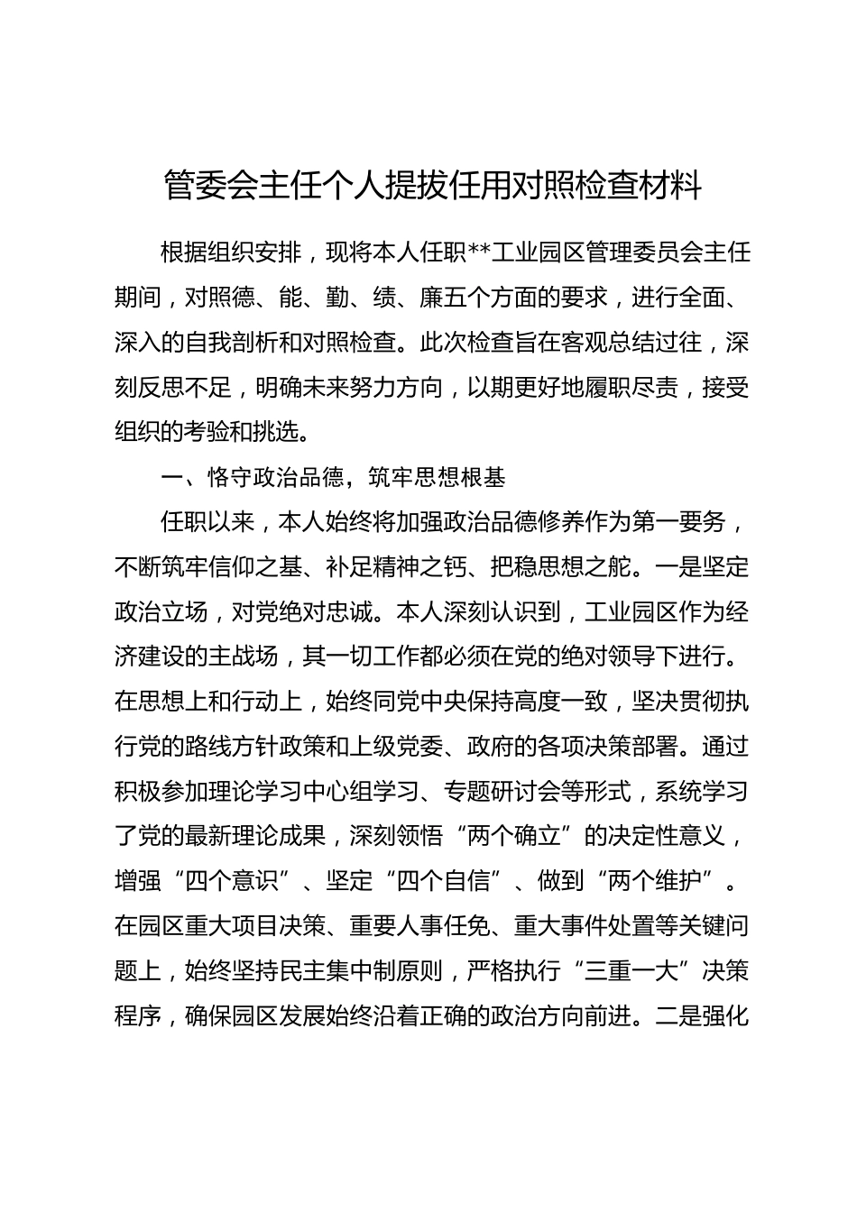 管委会主任个人提拔任用对照检查材料.docx_第1页